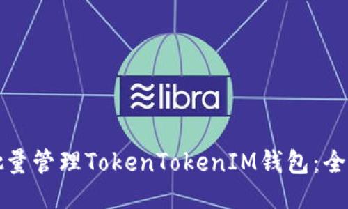 如何批量管理TokenTokenIM钱包：全面指南