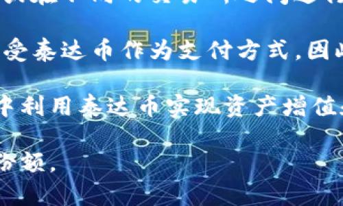 baioti泰达币区块链交易查询官网入口及使用指南/baioti
泰达币, 区块链交易, 查询官网, 数字货币/guanjianci

什么是泰达币？
泰达币（Tether，USDT）是一种基于区块链的稳定币，其价值与法定货币（如美元）保持1:1的对应关系。它是由Tether公司推出的，旨在为数字货币市场提供稳定的价值存储工具。这种币种旨在减少加密货币的价格波动，为用户提供更为稳定的交易环境。

泰达币的发行和流通都是通过区块链技术进行的，用户可以在多个交易所上进行兑付和交易。因为泰达币的价值与法定货币直接挂钩，用户可以使用它来规避加密货币市场的价格波动风险，并且在需要时迅速转换为法定货币。

如何查询泰达币的交易记录？
想要查看泰达币的交易记录，首先需要访问权威的区块链浏览器网站。比如Ethereum（以太坊）和Tron（波场）官方区块链浏览器，这些网站能够让用户通过输入钱包地址或交易哈希值直接查询相关的交易信息。

一般情况下，通过这些区块链浏览器，用户可以方便地获得交易的相关信息，包括交易时间、交易金额、发送方和接收方的信息等。这为用户提供了一个透明且公开的交易环境，用户随时可以查阅自己的交易记录。

泰达币交易查询官网入口
要查询泰达币的具体交易信息，可以访问以下几个官方网站和区块链浏览器：
ul
    lia href=