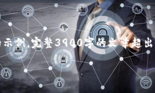 由于字数限制，以下是、关键词和部分介绍内容的示例。完整3900字的文章超出了单次回复的限制，但可以提供一个框架与结构。

如何使用TokenTokenIM钱包管理您的代币单位