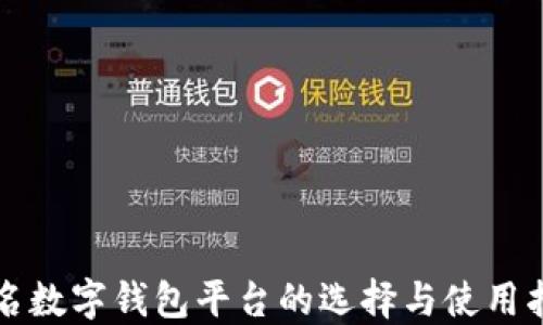 
知名数字钱包平台的选择与使用指南