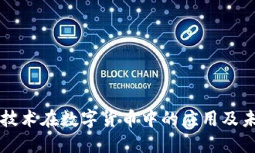 区块链技术在数字货币中的应用及未来发展