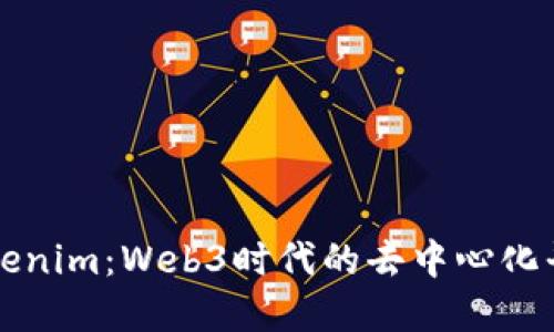 深入探讨Tokenim:Web3时代的去中心化平台解决方案