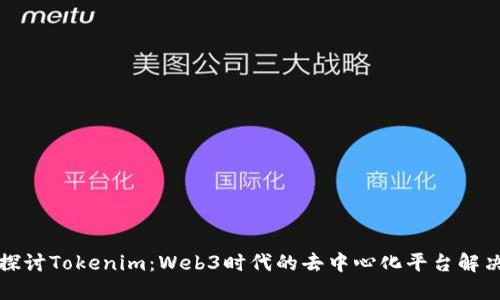 深入探讨Tokenim：Web3时代的去中心化平台解决方案