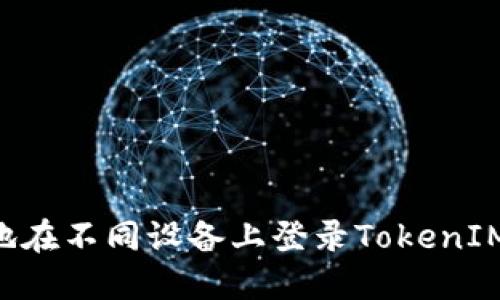如何安全地在不同设备上登录TokenIM：完整指南