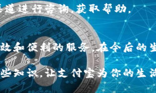 如何高效使用数字钱包支付宝：全面指南

支付宝, 数字钱包, 手机支付, 在线购物/guanjianci

引言
随着科技的快速发展，数字钱包的使用越来越普及。支付宝作为中国最受欢迎的数字钱包之一，已经成为人们日常生活中不可或缺的一部分。无论是购物、转账、缴费，还是理财、借款，支付宝都能为用户提供便捷的服务。在本篇文章中，我们将详细介绍如何高效使用支付宝，包括其主要功能、使用技巧以及常见问题解答。

什么是支付宝？
支付宝成立于2004年，是由阿里巴巴集团推出的第三方支付平台。最初是为了保护消费者在网上购物的安全而设立的，但随着支付需求的多样化，支付宝逐渐发展成为一个综合性的数字钱包，用户不仅可以通过支付宝进行支付，还可以进行理财、借贷等多种金融活动。

支付宝的基本功能包括用户注册、绑定银行卡、充值、转账、购物支付、扫码支付、余额提现等。此外，它在用户体验上也进行了大量，提供了快捷支付、分期付款等新功能，以满足用户多样化的需求。

如何注册和设置支付宝账户
使用支付宝的第一步是注册账户。这一过程相对简单，用户只需要下载支付宝应用，点击注册，输入手机号码和验证码，然后设置密码即可。注册完成后，用户需要根据指引绑定银行卡，以便进行支付和转账。

支付宝的主要功能
支付宝提供了众多功能，以下是其中几个主要功能：
h41. 转账功能/h4
用户可以通过支付宝轻松转账给他人。只需输入对方的支付宝账号或手机号，输入转账金额就可以完成操作。用户还可以选择添加留言，让接受者更清楚转账的目的。

h42. 支付功能/h4
支付宝支持在线购物的支付，几乎所有的电商平台都有支付宝支付接口。同时，用户在实体店购物时，可以通过扫码支付的方式来完成交易。只需打开支付宝应用，点击“扫一扫”功能，对着商家提供的二维码扫描即可完成支付。

h43. 生活缴费/h4
支付宝还支持生活缴费服务，如水、电、煤气等费用的在线支付。用户只需选择服务，输入账单信息，便可一键支付，非常方便。这样不仅能节省排队时间，还能更好地进行个人资金的管理。

h44. 理财功能/h4
支付宝提供丰富的理财产品供用户选择，包括余额宝等货币基金。用户只需将余额转入余额宝，即可获得利息。这是一种较为简单易行的理财方式，适合小额投资。

支付宝的使用技巧
在日常使用中，有些小技巧可以帮助用户更高效地使用支付宝：
h41. 设置快捷支付/h4
用户可以通过设置快捷支付功能，来减少每次支付的时间。只需输入支付密码或用指纹识别，就能够完成支付。在设置中，可以选择“安全与隐私”来进行相应配置。

h42. 使用收藏功能/h4
支付宝允许用户将常用的支付对象或者商家添加至收藏，从而简化下次支付操作。在每次支付页面，用户会看到“收藏的对象”，一键即可秒付。

h43. 利用优惠券/h4
支付宝会不定期推出一些优惠活动，用户可以在首页查看是否有可用的优惠券。在支付时，选择使用优惠券，可以使消费更划算。

h44. 定期资产监控/h4
用户可以通过“资产”一栏，定期查看自己的理财产品和余额，将余额进行合理分配。合理安排资金可以提升个人的财务健康。

常见问题解答
h4问题1：支付宝转账限额是多少？/h4
支付宝对个人账户转账有一定的限额，具体金额根据个人账户的信用等级、实名认证程度等因素而定。普通用户的转账限额通常为单笔50000元，而企业用户的转账额度会更高。用户在进行大额转账时，需要提前了解自己的账户限额，并做好相关准备。

h4问题2：如何保障支付宝账户安全？/h4
为了保障账户安全，用户需要采取多种措施，包括设置复杂的密码，定期更改密码，启用两步验证等。同时，不要随意点击不明链接，不要随意透露个人信息，防止账号被盗。

h4问题3：支付宝退款流程是怎样的？/h4
如果用户因为某种原因需要进行退款，可以在订单详情中找到退款按钮，按步骤进行操作。一般情况下，退款金额会在3到7个工作日内到账，具体时间视银行处理速度而定。

h4问题4：什么是支付宝的芝麻信用？/h4
芝麻信用是支付宝推出的一项信用评价服务，用户的信用分主要根据还款记录、消费习惯等进行评估。良好的芝麻信用可以帮助用户在很多场景获得更好的贷款利率、免押金服务等。

h4问题5：支付宝如何对售后服务进行处理？/h4
如果用户在使用支付宝购物过程中遇到问题，可以通过支付宝的平台向商家发起售后申请，进行退款、换货等操作。用户也可以通过支付宝客服渠道进行咨询，获取帮助。

总结
支付宝作为一种便捷的数字钱包，已经改变了我们的支付和生活方式。通过了解和使用支付宝的各项功能，用户可以在日常生活中享受到更加高效和便利的服务。在今后的生活中，合理利用支付宝不仅可以提升生活质量，还能帮助我们更好地进行财务管理。

希望这篇全面的指南能帮助到所有想要使用或正使用支付宝的用户，无论是新手还是有经验的用户，都能找到适合自己的使用方法。随时掌握这些知识，让支付宝为你的生活提供更多的便捷与帮助。