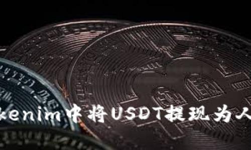 如何在Tokenim中将USDT提现为人民币详解