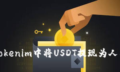 如何在Tokenim中将USDT提现为人民币详解