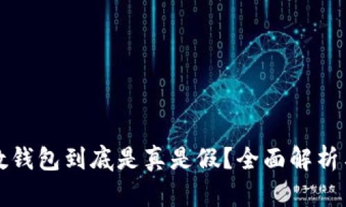 区块链云数钱包到底是真是假？全面解析与深度揭秘