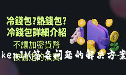 深入探讨TokenIM签名问题的解决方案与最佳实践