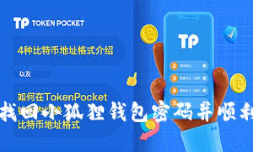 如何找回小狐狸钱包密码并顺利登录