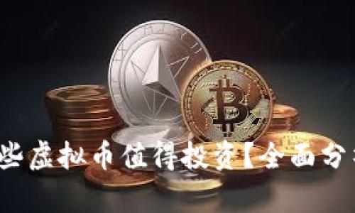2023年有哪些虚拟币值得投资？全面分析与趋势展望