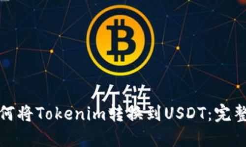 : 如何将Tokenim转换到USDT：完整指南