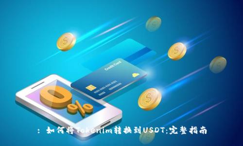 : 如何将Tokenim转换到USDT：完整指南