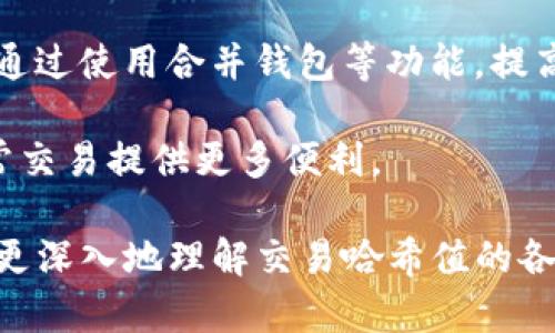   如何查询和理解Tokenim交易哈希值 / 
 guanjianci Tokenim, 交易哈希, 区块链, 加密货币 /guanjianci 

在当今数字货币快速发展的时代，交易哈希值成为了加密货币交易中不可或缺的一个部分。无论是投资者、交易者，还是普通用户，在进行Tokenim交易时，了解和查询交易哈希值是非常重要的。本文将深入探讨Tokenim交易哈希值的概念、如何查询、如何理解，以及在实际交易中的应用。

什么是Tokenim交易哈希值？
交易哈希值，通常被称为交易ID，是区块链网络中每笔交易的唯一标识符。在Tokenim中，交易哈希值用于跟踪和记录每笔交易的详细信息，包括发送者、接收者、交易金额和时间戳等。这些信息被加密存储在区块链中，确保了数据的安全性和不可篡改性。

交易哈希值的构成是通过对交易信息进行哈希计算生成的一个固定长度的字符串。比如，Ethereum网络中，交易哈希值通常是由64个十六进制字符组成，代表了32字节的数据。在Tokenim的交易系统中，每当用户发起交易时，系统都会根据交易信息生成一个唯一的哈希值。

如何查询Tokenim交易哈希值？
查询Tokenim交易哈希值的过程相对简单，用户可以通过以下几种方式进行查询：

ul
    listrong官方网站查询：/strong很多加密货币项目都会在其官方网站上提供一个区块浏览器，用户可以直接在浏览器的搜索框中输入交易哈希值，快速查找交易信息。/li
    listrong区块链浏览器：/strong使用第三方区块链浏览器也是查询交易哈希值的有效方式。比如，Etherscan是Ethereum网络的著名区块浏览器，用户只需输入交易哈希值，就能获取到该笔交易的详细信息。/li
    listrong通过钱包应用：/strong许多加密货币钱包都会集成交易查询功能，用户只需在钱包内查找自己的交易记录，即可找到相应的交易哈希值及其详细信息。/li
/ul

如何理解Tokenim交易哈希值？
理解Tokenim交易哈希值不仅仅是认识到它的作用，更重要的是了解其在整个区块链生态系统中的意义。交易哈希值是确保区块链透明和可验证性的核心。通过交易哈希值，用户可以随时查看交易是否完成，是否被打包进区块，以及交易是否被确认。

此外，从技术的角度来看，交易哈希值与区块链的工作原理息息相关。每次交易都会通过节点网络进行验证，只有在达成共识后，交易才会被记录在区块链中。这意味着每个交易哈希值不仅仅是一个标识符，更是分布式网络参与者之间信任的桥梁。

Tokenim交易哈希值在实际交易中的应用
在实际交易中，Tokenim交易哈希值具有重要的应用场景。首先，用户在进行交易时，可以利用哈希值实时监控交易状态。一旦交易被网络确认并加入区块，用户将可以立即查看到确认信息，从而对交易的安全性有更高的信任度。

其次，当用户需要进行交易纠纷处理时，交易哈希值也是重要的证据。例如，如果交易一旦失败或者未能如期完成，用户可以通过哈希值获取交易的完整记录，向交易平台或社区提出投诉或请求退款。

最后，交易哈希值也为开发者提供了便利。许多开发者在构建DApp时，会通过查询交易哈希值来监控交易活动，增强用户体验，并提供更精准的反馈与服务。

如何安全地处理Tokenim交易哈希值？
在处理Tokenim交易哈希值时，用户必须保持警惕，以防止诈骗和安全问题。首先，用户应确保查询渠道的安全性，避免访问不明链接或隐藏恶意软件的网站。这不仅包括官方网站，还包括区块链浏览器和钱包应用。

其次，用户在分享交易哈希值时，应确保对方的身份可信。在社交媒体或论坛中，诈骗者可能会利用用户的信任进行欺诈。在处理交易数据时，尽量通过私密渠道进行沟通，确保信息不被第三方截获或篡改。

最后，定期更新钱包和安全软件，确保用户的计算机和移动设备处于最新保护状态。这不仅仅适用于Tokenim交易哈希值的安全性，也是对整个加密资产安全的保障。

相关问题

1. Tokenim交易哈希值的意义是什么？
Tokenim交易哈希值的意义在于它是区块链交易的核心组成部分，能够为每个交易提供独特的标识符，以确保交易的唯一性和可验证性。它直接影响到交易的透明度和安全性，使用户能够跟踪和确认交易状态。通过交易哈希值，用户可以随时查询交易是否被成功确认，了解交易的详细信息及其背后运作的机制。这一特性不仅使得交易过程透明易查，也增强了用户对系统的信任。

随着加密货币的普及，越来越多的人开始使用和理解交易哈希值。例如，当客户在一个去中心化交易所进行交易时，每笔交易都有其独特的哈希值，用户通过这个哈希值可以了解交易是否完成，从而决策下一步的操作。这一过程的透明性是吸引投资者的主要因素之一。

2. 如何通过交易哈希值提高交易的可靠性？
提高交易可靠性的方法主要包括确保所用平台的安全性、使用知名的区块链浏览器以及及时追踪交易状态。当用户执行交易后，首先应实时关注生成的哈希值，以确认交易是否已被纳入区块链中。通过使用信誉良好的区块链浏览器，用户能够在更大的社区和网络中确认他们的交易。

此外用户也可以采取一些预防措施，如合理设置交易金额、使用双重认证等方式，来提高整个交易的安全。

在实际应用中，交易的可靠性并不仅限于哈希值本身，还需要用户良好的使用习惯和必要的安全防护。定期检查自己的钱包安全性和及时更新，以确保资产的安全。此外，对于大额交易，用户可以选择分多次交易的方式来降低风险。

3. 在什么情况下交易哈希值可能会失效？
交易哈希值本身是基于交易内容而生成的，理论上是唯一且有效的，但在某些特殊情况下，用户可能不会找到相应的交易记录。比如，用户可能在交易过程中没有得到确认，或者交易被网络拒绝，这时用户可以通过哈希值找到这笔交易，但它并不会被记录在区块链上，因而不能算作有效交易。

此外，在区块链受到攻击或出现硬分叉时，也可能会造成部分交易的无效化。在这种情况下，用户会发现某些交易记录的哈希值可能不再有效，或者在分叉后的链上找不到相应的交易。这就需要用户在选择使用所需平台时，尽量选择有良好口碑和安全性的，以避免风险和潜在的损失。

4. Tokenim交易哈希值是否存在隐私问题？
Tokenim交易哈希值本身是公开的，每一笔交易都可以通过区块链浏览器查询到。不过，虽然交易记录是可公开查询的，该记录中并不包含个人信息。换言之，交易的发送和接收方是用户的地址，而这些地址并无法联系到真实身份，因此在一定程度上能保护用户的隐私。

然而，用户在进行加密货币交易时，要注意到网络行为的可追踪性和数据关联性。例如，通过分析交易地址和交易模式，有经验的分析人士或机构可能仍然能够追踪到某个用户的行为和喜好。因此，用户在使用Tokenim及其他代币时，最好遵循一定的隐私保护措施，例如使用多重地址、不在同一平台上进行大量交易等策略，以增强隐私性。

5. 如何提高对Tokenim交易哈希值的使用效率？
使用Tokenim交易哈希值的效率可以通过多种方式提高。首先，用户应熟悉各种查询工具，如优秀的区块链浏览器、数据信息工具等，这样在查询交易记录时可以高效获得所需信息。

其次，用户可以将频繁查询的交易记录或者某些重要的地址、哈希值进行标记或记录，以便后续更快速的访问。与此同时，对于在多个平台、或多种加密货币有交易的用户，可以通过使用合并钱包等功能，提高交易的集中管理，助于简化查询和跟踪流程。

最后，了解区块链工作原理及如何利用这些技术提高自身的交易效率，并结合最新的市场动态与技术发展，能够从根本上提升用户在Tokenim或其他加密货币上的效率，为日常交易提供更多便利。

总的来说，Tokenim交易哈希值是区块链生态系统的基础，了解其功能、查询方法及如何安全使用是每个加密货币用户必须掌握的基本技能。希望通过上述的讨论，能帮助用户更深入地理解交易哈希值的各方面，使其在加密货币交易中更加得心应手。