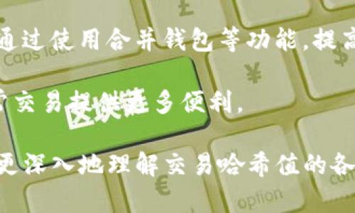   如何查询和理解Tokenim交易哈希值 / 
 guanjianci Tokenim, 交易哈希, 区块链, 加密货币 /guanjianci 

在当今数字货币快速发展的时代，交易哈希值成为了加密货币交易中不可或缺的一个部分。无论是投资者、交易者，还是普通用户，在进行Tokenim交易时，了解和查询交易哈希值是非常重要的。本文将深入探讨Tokenim交易哈希值的概念、如何查询、如何理解，以及在实际交易中的应用。

什么是Tokenim交易哈希值？
交易哈希值，通常被称为交易ID，是区块链网络中每笔交易的唯一标识符。在Tokenim中，交易哈希值用于跟踪和记录每笔交易的详细信息，包括发送者、接收者、交易金额和时间戳等。这些信息被加密存储在区块链中，确保了数据的安全性和不可篡改性。

交易哈希值的构成是通过对交易信息进行哈希计算生成的一个固定长度的字符串。比如，Ethereum网络中，交易哈希值通常是由64个十六进制字符组成，代表了32字节的数据。在Tokenim的交易系统中，每当用户发起交易时，系统都会根据交易信息生成一个唯一的哈希值。

如何查询Tokenim交易哈希值？
查询Tokenim交易哈希值的过程相对简单，用户可以通过以下几种方式进行查询：

ul
    listrong官方网站查询：/strong很多加密货币项目都会在其官方网站上提供一个区块浏览器，用户可以直接在浏览器的搜索框中输入交易哈希值，快速查找交易信息。/li
    listrong区块链浏览器：/strong使用第三方区块链浏览器也是查询交易哈希值的有效方式。比如，Etherscan是Ethereum网络的著名区块浏览器，用户只需输入交易哈希值，就能获取到该笔交易的详细信息。/li
    listrong通过钱包应用：/strong许多加密货币钱包都会集成交易查询功能，用户只需在钱包内查找自己的交易记录，即可找到相应的交易哈希值及其详细信息。/li
/ul

如何理解Tokenim交易哈希值？
理解Tokenim交易哈希值不仅仅是认识到它的作用，更重要的是了解其在整个区块链生态系统中的意义。交易哈希值是确保区块链透明和可验证性的核心。通过交易哈希值，用户可以随时查看交易是否完成，是否被打包进区块，以及交易是否被确认。

此外，从技术的角度来看，交易哈希值与区块链的工作原理息息相关。每次交易都会通过节点网络进行验证，只有在达成共识后，交易才会被记录在区块链中。这意味着每个交易哈希值不仅仅是一个标识符，更是分布式网络参与者之间信任的桥梁。

Tokenim交易哈希值在实际交易中的应用
在实际交易中，Tokenim交易哈希值具有重要的应用场景。首先，用户在进行交易时，可以利用哈希值实时监控交易状态。一旦交易被网络确认并加入区块，用户将可以立即查看到确认信息，从而对交易的安全性有更高的信任度。

其次，当用户需要进行交易纠纷处理时，交易哈希值也是重要的证据。例如，如果交易一旦失败或者未能如期完成，用户可以通过哈希值获取交易的完整记录，向交易平台或社区提出投诉或请求退款。

最后，交易哈希值也为开发者提供了便利。许多开发者在构建DApp时，会通过查询交易哈希值来监控交易活动，增强用户体验，并提供更精准的反馈与服务。

如何安全地处理Tokenim交易哈希值？
在处理Tokenim交易哈希值时，用户必须保持警惕，以防止诈骗和安全问题。首先，用户应确保查询渠道的安全性，避免访问不明链接或隐藏恶意软件的网站。这不仅包括官方网站，还包括区块链浏览器和钱包应用。

其次，用户在分享交易哈希值时，应确保对方的身份可信。在社交媒体或论坛中，诈骗者可能会利用用户的信任进行欺诈。在处理交易数据时，尽量通过私密渠道进行沟通，确保信息不被第三方截获或篡改。

最后，定期更新钱包和安全软件，确保用户的计算机和移动设备处于最新保护状态。这不仅仅适用于Tokenim交易哈希值的安全性，也是对整个加密资产安全的保障。

相关问题

1. Tokenim交易哈希值的意义是什么？
Tokenim交易哈希值的意义在于它是区块链交易的核心组成部分，能够为每个交易提供独特的标识符，以确保交易的唯一性和可验证性。它直接影响到交易的透明度和安全性，使用户能够跟踪和确认交易状态。通过交易哈希值，用户可以随时查询交易是否被成功确认，了解交易的详细信息及其背后运作的机制。这一特性不仅使得交易过程透明易查，也增强了用户对系统的信任。

随着加密货币的普及，越来越多的人开始使用和理解交易哈希值。例如，当客户在一个去中心化交易所进行交易时，每笔交易都有其独特的哈希值，用户通过这个哈希值可以了解交易是否完成，从而决策下一步的操作。这一过程的透明性是吸引投资者的主要因素之一。

2. 如何通过交易哈希值提高交易的可靠性？
提高交易可靠性的方法主要包括确保所用平台的安全性、使用知名的区块链浏览器以及及时追踪交易状态。当用户执行交易后，首先应实时关注生成的哈希值，以确认交易是否已被纳入区块链中。通过使用信誉良好的区块链浏览器，用户能够在更大的社区和网络中确认他们的交易。

此外用户也可以采取一些预防措施，如合理设置交易金额、使用双重认证等方式，来提高整个交易的安全。

在实际应用中，交易的可靠性并不仅限于哈希值本身，还需要用户良好的使用习惯和必要的安全防护。定期检查自己的钱包安全性和及时更新，以确保资产的安全。此外，对于大额交易，用户可以选择分多次交易的方式来降低风险。

3. 在什么情况下交易哈希值可能会失效？
交易哈希值本身是基于交易内容而生成的，理论上是唯一且有效的，但在某些特殊情况下，用户可能不会找到相应的交易记录。比如，用户可能在交易过程中没有得到确认，或者交易被网络拒绝，这时用户可以通过哈希值找到这笔交易，但它并不会被记录在区块链上，因而不能算作有效交易。

此外，在区块链受到攻击或出现硬分叉时，也可能会造成部分交易的无效化。在这种情况下，用户会发现某些交易记录的哈希值可能不再有效，或者在分叉后的链上找不到相应的交易。这就需要用户在选择使用所需平台时，尽量选择有良好口碑和安全性的，以避免风险和潜在的损失。

4. Tokenim交易哈希值是否存在隐私问题？
Tokenim交易哈希值本身是公开的，每一笔交易都可以通过区块链浏览器查询到。不过，虽然交易记录是可公开查询的，该记录中并不包含个人信息。换言之，交易的发送和接收方是用户的地址，而这些地址并无法联系到真实身份，因此在一定程度上能保护用户的隐私。

然而，用户在进行加密货币交易时，要注意到网络行为的可追踪性和数据关联性。例如，通过分析交易地址和交易模式，有经验的分析人士或机构可能仍然能够追踪到某个用户的行为和喜好。因此，用户在使用Tokenim及其他代币时，最好遵循一定的隐私保护措施，例如使用多重地址、不在同一平台上进行大量交易等策略，以增强隐私性。

5. 如何提高对Tokenim交易哈希值的使用效率？
使用Tokenim交易哈希值的效率可以通过多种方式提高。首先，用户应熟悉各种查询工具，如优秀的区块链浏览器、数据信息工具等，这样在查询交易记录时可以高效获得所需信息。

其次，用户可以将频繁查询的交易记录或者某些重要的地址、哈希值进行标记或记录，以便后续更快速的访问。与此同时，对于在多个平台、或多种加密货币有交易的用户，可以通过使用合并钱包等功能，提高交易的集中管理，助于简化查询和跟踪流程。

最后，了解区块链工作原理及如何利用这些技术提高自身的交易效率，并结合最新的市场动态与技术发展，能够从根本上提升用户在Tokenim或其他加密货币上的效率，为日常交易提供更多便利。

总的来说，Tokenim交易哈希值是区块链生态系统的基础，了解其功能、查询方法及如何安全使用是每个加密货币用户必须掌握的基本技能。希望通过上述的讨论，能帮助用户更深入地理解交易哈希值的各方面，使其在加密货币交易中更加得心应手。