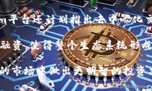   Tokenim与HD的关系解析及市场动态/  

 guanjianci Tokenim, HD, 加密货币, 区块链技术/ guanjianci 

在当今快速发展的数字货币市场中，Tokenim作为一个新兴的名字，吸引了大量投资者的目光。同时，HD（可能指HD钱包）作为一种重要的加密货币管理工具，也受到了广泛关注。那么，Tokenim是否与HD存在某种关系呢？本文将从Tokenim的基本概念、HD的技术特点、两者之间的区别与联系、市场前景以及用户使用指南展开深入探讨。

一、Tokenim是什么？
Tokenim是一个新兴的区块链项目，旨在通过革命性的技术手段改变数字资产的管理与交易方式。它的核心价值在于提供安全、透明、高效的数字资产解决方案，以满足日益增长的用户需求。Tokenim通过引入智能合约和去中心化交易所（DEX）等技术，吸引了众多区块链爱好者的关注。

在Tokenim平台上，用户可以轻松地创建自己的代币，进行交易和管理。这一过程大大降低了用户进入加密货币市场的门槛，同时也促进了创新型项目的涌现。Tokenim的生态系统还包括NFT（非同质化代币）市场、开发者支持和社区激励等多种功能，从而实现了多元化的发展。

二、HD是指什么？
HD钱包（Hierarchical Deterministic Wallet）是一种基于层次确定性密钥生成的加密货币钱包。与传统钱包相比，HD钱包的一大特点是能够从一个主种子生成无限多个私钥和公钥。这意味着用户只需记住一个主种子即可恢复整个钱包，极大地增强了安全性和方便性。

HD钱包能有效地管理多个账户和地址，用户在使用时无需每次都创建全新的地址，减少了私钥遗失或泄露的风险。通常，HD钱包支持多种加密货币，用户只需掌握一种钱包的使用技巧，就能轻松管理多种资产。

三、Tokenim与HD的关系分析
Tokenim的运作可以与HD钱包的特性进行比较。Tokenim使用的智能合约和HD钱包的私钥管理机制之间，存在着某种程度的相似性。在Tokenim平台上，用户的数字资产可以通过去中心化的方式进行管理和交易，而HD钱包则为用户提供了安全、灵活的资产存储方案。

从功能上看，Tokenim的设计理念与HD钱包的核心价值有互相补充的地方。Tokenim通过构建一个去中心化的交易和管理平台，提供用户创建和管理数字资产的能力，而HD钱包则使得这些资产的存储与交易变得更加安全。尽管两者在功能和应用上各有侧重，但用户在选择使用时可以形成一个相对完整的管理架构。

四、市场前景及发展动态
随着数字资产的不断增长，Tokenim和HD钱包在未来的发展前景都相当乐观。Tokenim作为新兴项目，若能在技术上持续创新，并获得用户的广泛认可，将有可能在市场上占据一席之地。而HD钱包凭借其安全性和便捷性，长期以来都是加密货币持有者的首选。

未来，Tokenim可能会与HD钱包形成更深层次的合作，将两者的优势结合起来，提升用户的体验。例如，通过在Tokenim平台中集成HD钱包的功能，将用户的资产安全性提升到一个新的水平，同时也能增强Tokenim在市场上的竞争力。

五、用户使用指南
对于初次接触Tokenim与HD钱包的用户，了解它们的使用方式至关重要。在使用Tokenim创建和管理代币的同时，用户应充分发挥HD钱包的安全性，确保其数字资产的安全存储。

1. 创建Tokenim账号：访问Tokenim官网，按照流程创建账号，注意保管好登录凭证。
2. 了解Tokenim的功能，选择合适的选项创建代币，并了解代币的市场表现。
3. 使用HD钱包：选择信誉良好的HD钱包，进行设置和资产导入。记住主种子，避免丢失。

4. 定期检查Tokenim和HD钱包的安全性，及时更新相关信息，确保资产安全。

常见问题及详细解答

问题一：Tokenim的安全性如何？
安全性是用户在选择任何数字资产平台时的首要考虑因素。Tokenim在设计时充分考虑到了安全问题，采用了多种手段来提升用户资产的安全保障。首先，Tokenim利用智能合约技术，确保交易的透明与不可篡改，使任何人都无法在未获得授权的情况下更改交易信息。

其次，Tokenim平台还使用了多重签名机制，以加强钱包的安全性。这一机制要求在进行资产转移时，必须经过多个授权，这样就大大降低了资产被盗或错误转账的风险。此外，Tokenim定期进行安全审计，及时发现并修复平台漏洞，确保用户的交易和资产安全。

用户在使用Tokenim时，还应提高自身的安全意识，例如定期更换密码，开启双重身份验证等，进一步保护自己的账号安全。

问题二：HD钱包真的安全可靠么？
HD钱包的安全性在加密货币领域广受认可，但用户仍需了解其中的潜在风险。HD钱包通过主种子生成多个密钥，不仅提升了安全性，也使得资产管理更加便捷。然而，主种子的安全性至关重要，用户必须妥善保管，防止因种子丢失或泄露而导致资产损失。

从技术层面来看，HD钱包一般采用加密技术来保护用户的私人密钥，以及对钱包活动进行监控。然而，用户的行为同样影响钱包的安全。例如，使用不安全的网络环境、下载不明软件等，都可能导致钱包被攻击。

为了确保HD钱包的安全性，用户应选择知名品牌的钱包，并采取额外的安全措施，如定期备份钱包数据、使用物理硬件钱包等，来降低风险。

问题三：Tokenim的未来战略是什么？
Tokenim作为一种新兴的区块链项目，其未来发展战略核心在于技术创新与用户体验的提升。Tokenim计划通过不断研发和迭代，改进平台的功能，使其更符合用户的需求。例如，未来可能会引入更多的区块链解决方案，提供了更广泛的服务，包括跨链交易、DeFi（去中心化金融）服务等。

此外，Tokenim还注重用户教育，计划通过举办线上线下的活动，与社区进行深入互动，让更多的人了解并参与到Tokenim的生态中。通过提升用户的参与感和认同感，Tokenim希望能构建一个充满活力的社区，从而持续推动平台的成长与发展。

问题四：如何选择适合自己的HD钱包？
选择适合自己的HD钱包并非易事，用户需要综合考虑多个因素。首先，确保钱包支持自己想要储存的加密货币种类，常见的HD钱包一般支持多种主流币种，但用户仍需仔细确认。

其次，关注钱包的安全性和隐私保护。选择那些提供多重签名、双重身份验证或硬件钱包的选项，可以更大程度地保护资产。此外，用户还应查看钱包的使用界面是否友好，是否符合自己的使用习惯。

用户 reviews 可以作为选择钱包的重要依据，参考其他用户的使用反馈，能帮助识别使用过程中可能遇到的麻烦。总之，选择HD钱包时综合考虑安全性、支持币种、用户口碑等多个方面，才能找到最适合自己的产品。

问题五：Tokenim生态系统对投资者的吸引力如何？
Tokenim生态系统的吸引力主要体现在其创新的产品和服务上。Tokenim为创建代币提供了简易流程，吸引了许多开发者和投资者的加入。此外，Tokenim平台还计划推出去中心化交易所（DEX），使得用户能够更便捷地进行交易，提升交易的效率和透明性。

此外，Tokenim通过激励机制吸引用户参与，例如举办空投、社区活动等，以此提升用户的参与感。同时，Tokenim还会对优秀的项目给予支持，帮助其完成融资，使得整个生态系统形成良性循环。这些措施使Tokenim在竞争激烈的市场中具备一定的吸引力，吸引更多的用户和投资者加入其平台。

总而言之，Tokenim与HD之间的关系体现了区块链技术在数字资产管理方面的巨大潜力。理解Tokenim以及HD钱包的特性，有助于用户在这个迅速变化的市场中做出更明智的投资决策。希望本文能为你提供有价值的信息，助你在加密货币的世界中游刃有余。