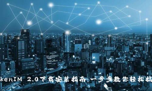 TokenIM 2.0下载安装指南：一步步教你轻松搞定