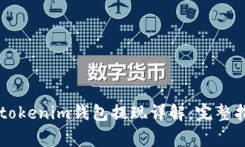 2020年Tokentokenim钱包提现详解：完整指南与注意事项