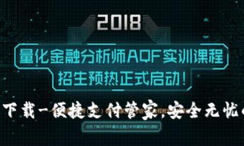 易币付App官方下载-便捷支付管家，安全无忧的手机支付体验