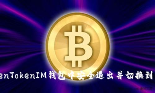 如何在TokenTokenIM钱包中安全退出并切换到另一个钱包