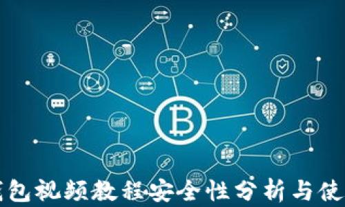 派币钱包视频教程安全性分析与使用指南