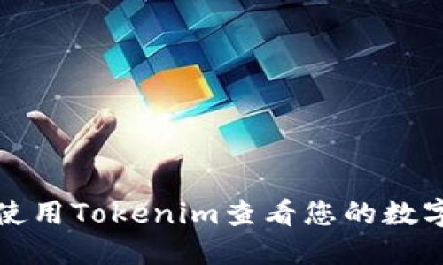 如何使用Tokenim查看您的数字资产