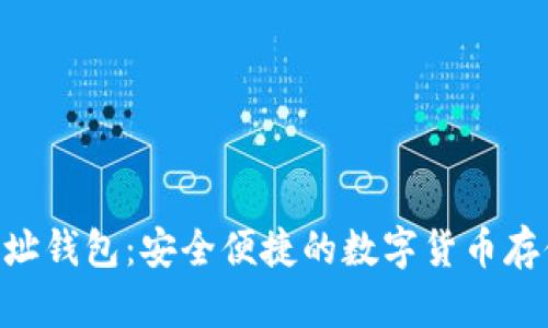Tokenim网址钱包：安全便捷的数字货币存储解决方案