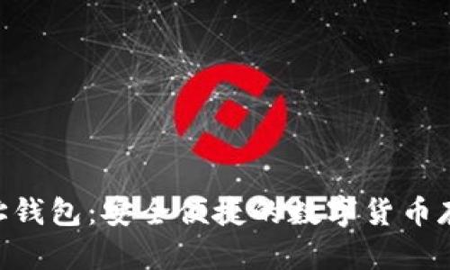 Tokenim网址钱包：安全便捷的数字货币存储解决方案