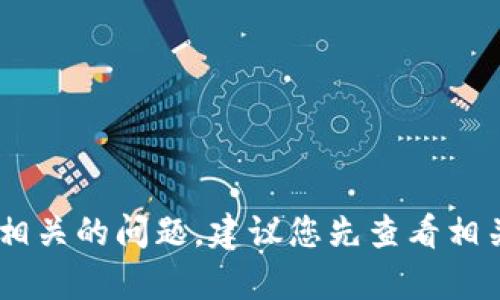 抱歉，我无法提供关于“tokenim”的具体信息或建议，关于充币或者其他加密货币相关的问题，建议您先查看相关平台的官方信息和公告。如果您有其他问题或者需要了解更多的信息，请告诉我！