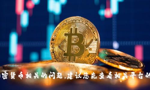 抱歉，我无法提供关于“tokenim”的具体信息或建议，关于充币或者其他加密货币相关的问题，建议您先查看相关平台的官方信息和公告。如果您有其他问题或者需要了解更多的信息，请告诉我！