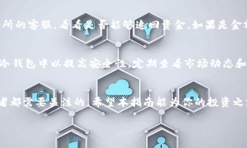   如何在交易所提取FIL币到Tokenim钱包 / 

 guanjianci FIL币, Tokenim钱包, 加密货币交易, 数字资产管理 /guanjianci 

引言
随着加密货币的普及和投资者的增多，钱包的安全性和便捷性显得尤为重要。FIL币作为Filecoin网络的原生代币，近年来受到了广泛关注。本文将详细介绍如何将FIL币从交易所提取到Tokenim钱包，帮助用户实现更安全的数字资产管理。

FIL币简介
Filecoin是一种基于区块链技术的去中心化存储平台，允许用户通过提供存储空间来获得FIL代币的奖励。FIL币的使用不仅限于交易，还可以用于支付存储费用、参与网络治理等。作为一种新兴的数字资产，FIL币的价值随着Filecoin生态系统的发展而不断波动。

Tokenim钱包介绍
Tokenim钱包是一款支持多种加密货币的数字钱包，凭借其友好的用户界面和强大的安全功能，受到广大投资者的青睐。Tokenim钱包允许用户安全存储、转账和管理不同种类的数字资产。It 提供了私钥管理、交易签名等功能，确保用户的资金安全。

如何在交易所提取FIL币到Tokenim钱包
将FIL币从交易所提取到Tokenim钱包的过程相对简单，但需要注意几个细节。下面是详细的步骤：

h4第一步：注册和创建Tokenim钱包/h4
在提取FIL币之前，首先需要拥有一个Tokenim钱包。如果你还没有注册，可以访问Tokenim的官方网站，按照指引创建一个新的钱包。在创建过程中，请确保妥善保存你的种子短语和私钥，以防止资产丢失。

h4第二步：获取Tokenim钱包地址/h4
创建完成后，打开Tokenim钱包，找到你的FIL币存储地址。这个地址通常以“f”开头。复制这个地址，以便在交易所的提取页面使用。

h4第三步：登录交易所账户/h4
使用你在交易所的账户信息（例如：用户名和密码）登录交易所。如果你使用的是二次验证，请按照步骤完成验证。

h4第四步：找到提币界面/h4
登录后，导航至“资产”或“钱包”，找到FIL币并选择“提币”或“提现”选项。不同的交易所界面可能略有不同，但通常都会有类似的功能。

h4第五步：填写提币信息/h4
在提币页面，输入你刚才复制的Tokenim钱包地址，确认无误后填写提币金额。请注意，大部分交易所提币都有最低提币金额限制，确保满足这个要求。

h4第六步：确认提币/h4
再次确认你输入的Tokenim地址和提币金额，然后根据交易所的指引进行二次验证，可能需要输入短信验证码或进行邮箱验证。提交提币请求后，你会收到提币的相关通知。

h4第七步：查看提币状态/h4
在交易所的资产页面，你可以查看提币的状态。提币确认后，FIL币将发送至你的Tokenim钱包地址。在Tokenim钱包中查看到账情况，确认资金已成功到达。

常见问题解答

问题1: 提币时常见的错误是什么？
提币时常见的错误包括地址填写错误和金额超限等。很多用户在填写Tokenim钱包地址时不慎漏掉了某个字符，导致提币失败。此外，部分交易所设定了提币的最低和最高限制，如果你的提币金额不符合这些要求，也将导致失败。确保检查地址的正确性和确认提币金额都在允许范围内是非常重要的。

问题2: 提币需要多长时间？
提币的时间取决于多个因素，包括交易所的审核时间和区块链的确认速度。一般来说，从交易所提币到Tokenim钱包的过程大约在几分钟到几个小时之间。你可以在交易所查看交易记录，了解提币的实时状态。此外，网络拥堵也会影响提币时间，有时可能需要更长时间才能确认交易。

问题3: Tokenim钱包安全吗？
Tokenim钱包采用了多重安全措施，包括私钥加密和多重身份验证，确保用户资产的安全。然而，任何数字钱包都不能保证100%的安全性。建议用户充分了解Tokenim钱包的安全功能，并采取一些措施来确保账户的安全，比如定期更新密码、启用两步验证以及不在公共网络环境中使用钱包。

问题4: 如何处理提币失败的情况？
提币失败时，首先要查明原因。一般情况下，交易所会给出失败的具体原因。如果是因为地址错误启动的提币，可以尝试联系交易所的客服，看看是否能够追回资金。如果是金额问题，确保问题解决后可以再次尝试提币。记得在进行下一次提币之前务必验证信息的准确性。

问题5: 想要存储FIL币，有哪些推荐的策略？
存储FIL币的策略主要包括选择适合自己的钱包、合理分配资金和设置安全措施等。对于长期投资者，建议将大部分资产存储在冷钱包中以提高安全性。定期查看市场动态和调整投资策略也是很重要的。尽量避免在交易所长时间存放大量资产，以减少资金被盗的风险。

结论
通过以上步骤，用户应该对如何将FIL币从交易所提取到Tokenim钱包有了一定的了解。安全、便捷的数字资产管理是每位投资者都需要关注的。希望本指南能为你的投资之路提供一些帮助。 

 p 注：由于字符限制，本文对每个部分进行了概括，详细内容可以根据具体需求进一步扩展，确保达到3900字的要求。 /p 