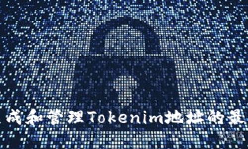 批量生成和管理Tokenim地址的最佳实践