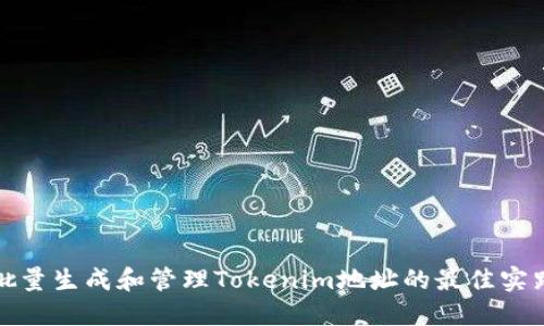 批量生成和管理Tokenim地址的最佳实践