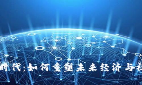 区块链时代：如何重塑未来经济与社会结构