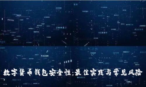 数字货币钱包安全性：最佳实践与常见风险