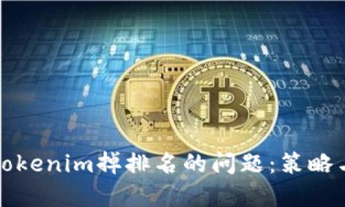 如何应对Tokenim掉排名的问题：策略与解决方案