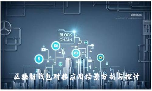 区块链钱包对接应用场景分析与探讨