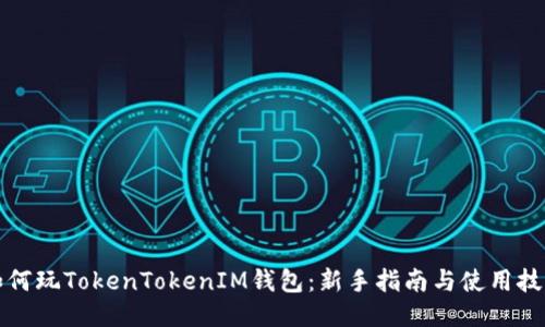 如何玩TokenTokenIM钱包:新手指南与使用技巧