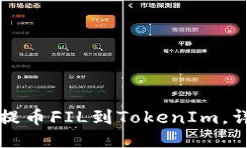 如何将欧易提币FIL到TokenIm，详细操作指南