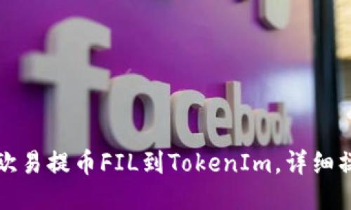 如何将欧易提币FIL到TokenIm，详细操作指南