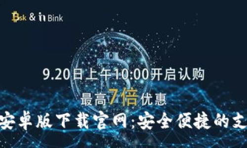 :
KDPay钱包安卓版下载官网:安全便捷的支付解决方案