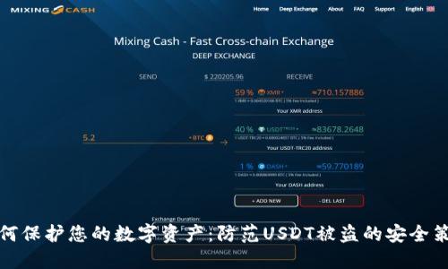 如何保护您的数字资产：防范USDT被盗的安全策略