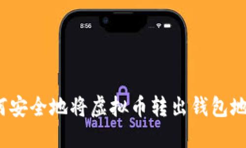 如何安全地将虚拟币转出钱包地址？