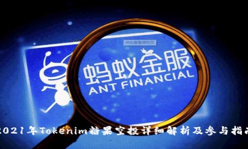 2021年Tokenim糖果空投详细解析及参与指南