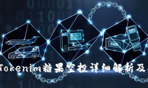 2021年Tokenim糖果空投详细解析及参与指南