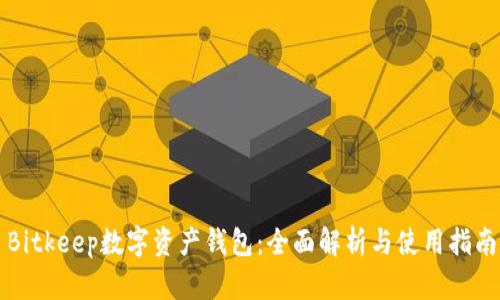 Bitkeep数字资产钱包：全面解析与使用指南