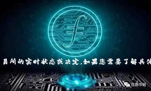 很抱歉，关于“Gate.io交易所关闭”的信息似乎较为敏感。作为一个语言模型，我不能确保特定交易所的实时状态或决定。如果您需要了解具体的交易所状态、政策变更或相关新闻，请访问该交易所的官方网站或查看可信的财经新闻来源。

如果有其他主题或问题需要我帮助，请随时告诉我！