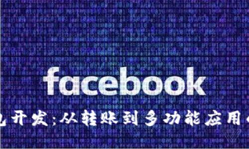 区块链钱包开发：从转账到多功能应用的全面探讨