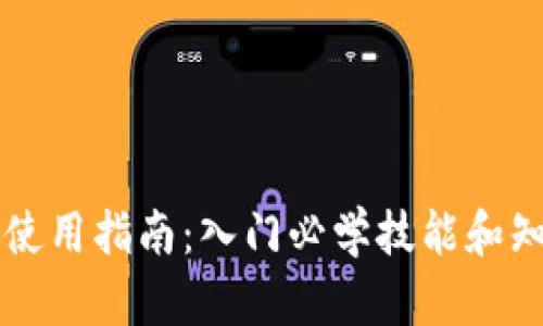 区块链钱包使用指南：入门必学技能和知识全面介绍