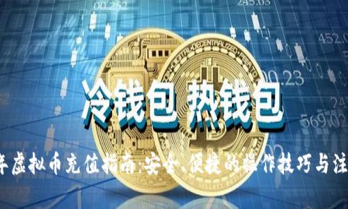2023年虚拟币充值指南：安全、便捷的操作技巧与注意事项